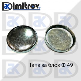 Тапа блок Ø49 мм